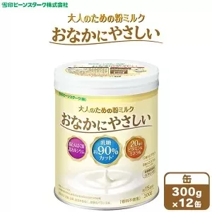 大人のための粉ミルク　雪印ビーンスターク　おなかにやさしい　(缶)　1ケース　(12缶入)/大人用