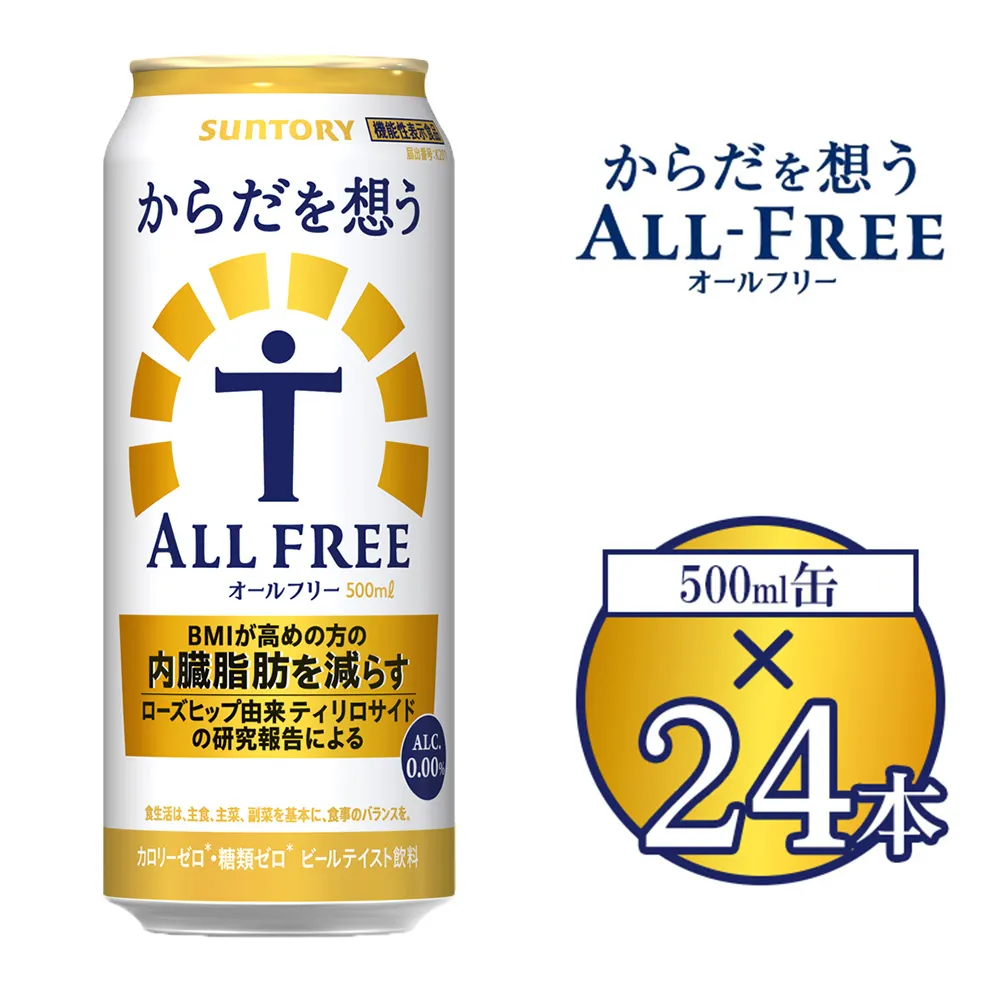 サントリー からだを想うオールフリー 500ml×24本 ※離島への配送不可