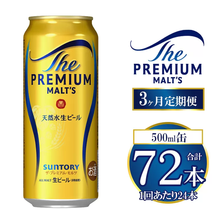 【3ヶ月定期便】サントリー ザ・プレミアム・モルツ 500ml×24本