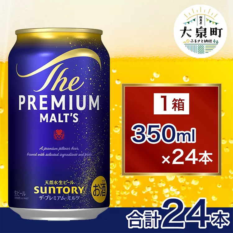 サントリー　ザ・プレミアム・モルツ（350ml×24本）