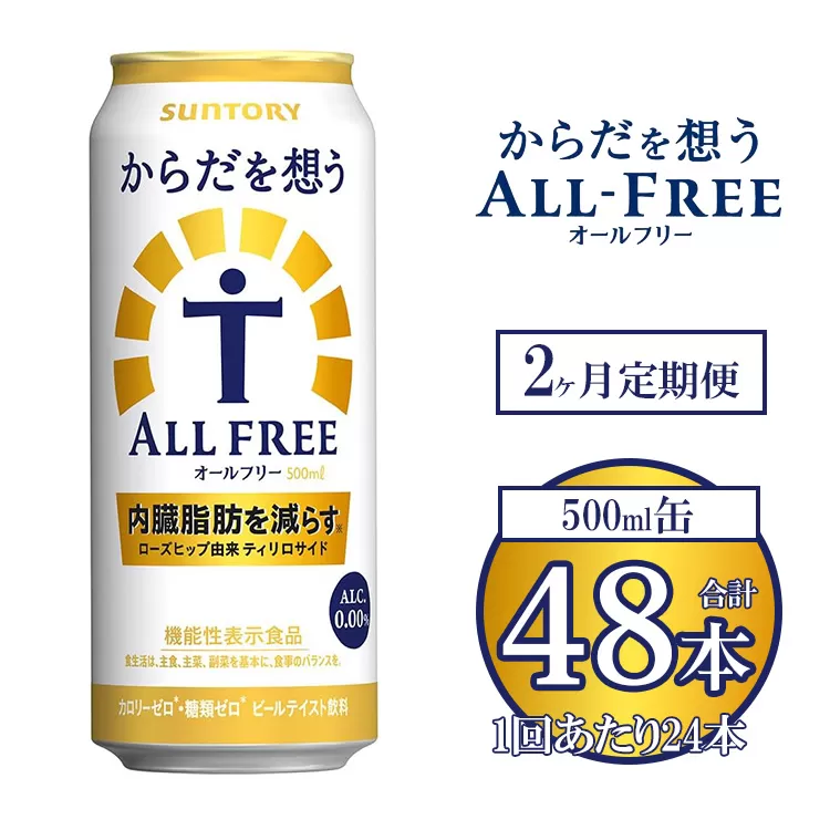 【2ヶ月定期便】サントリー からだを想うオールフリー 500ml×24本 ※離島への配送不可