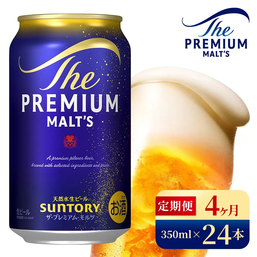【4ヶ月定期便】サントリー ザ・プレミアム・モルツ(350ml×24本)(高田屋本店)