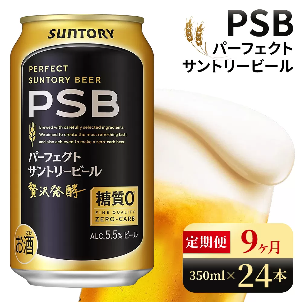 【9ヶ月定期便】サントリー　パーフェクトサントリービール（PSB）【350ml×24本】（高田屋本店）