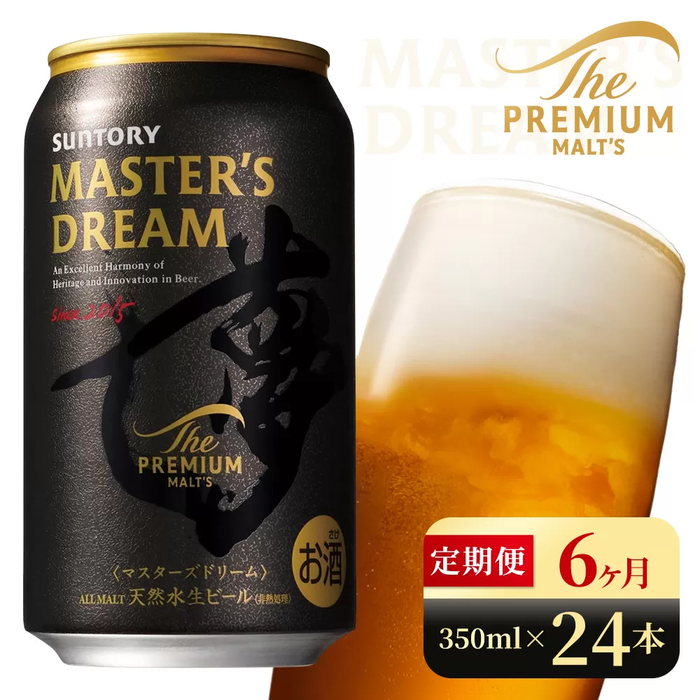 【6か月定期便】 サントリー　ザ・プレミアム・モルツ マスターズドリーム（350ml×24本）（高田屋本店）