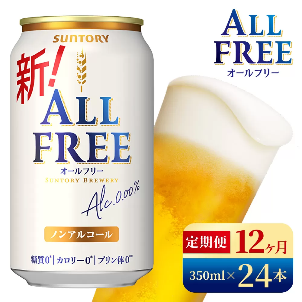 【12か月定期便】 サントリー　オールフリー（350ml×24本）（高田屋本店）