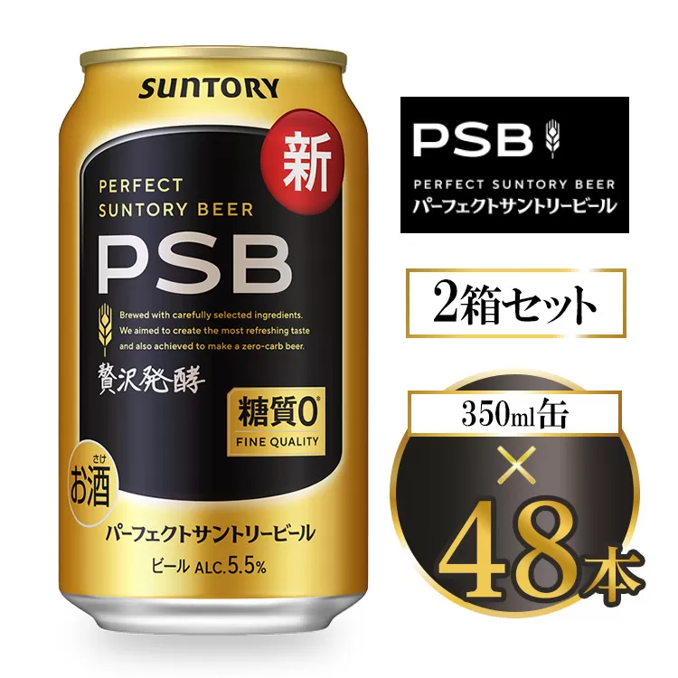 サントリー パーフェクトサントリービール（PSB） 350ml×48本