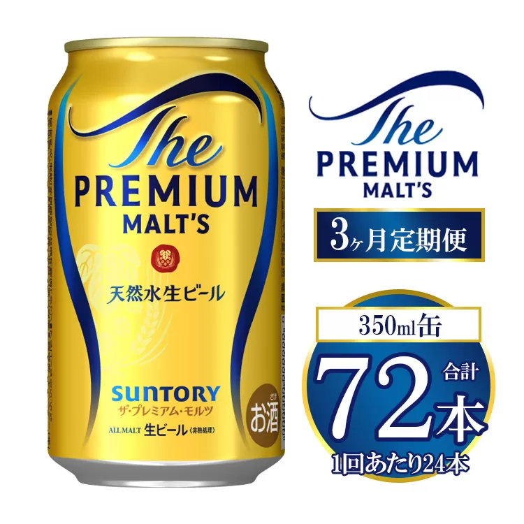 【3ヶ月定期便】サントリー ザ・プレミアム・モルツ 350ml×24本