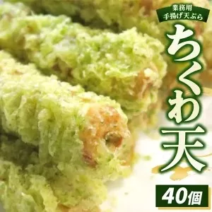 業務用手揚げ天ぷら（ちくわ天）40個