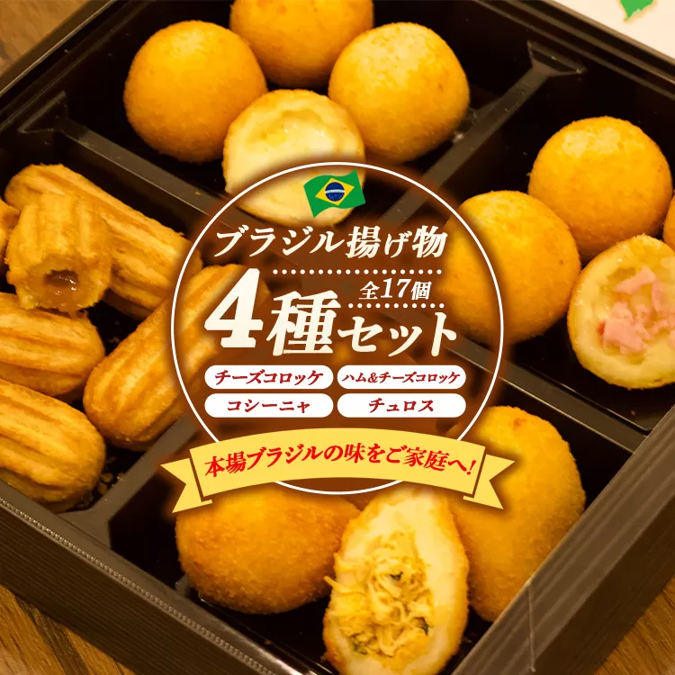 ブラジル揚げもの4種セット ｜ チーズコロッケ チュロス 冷凍 惣菜 おかず