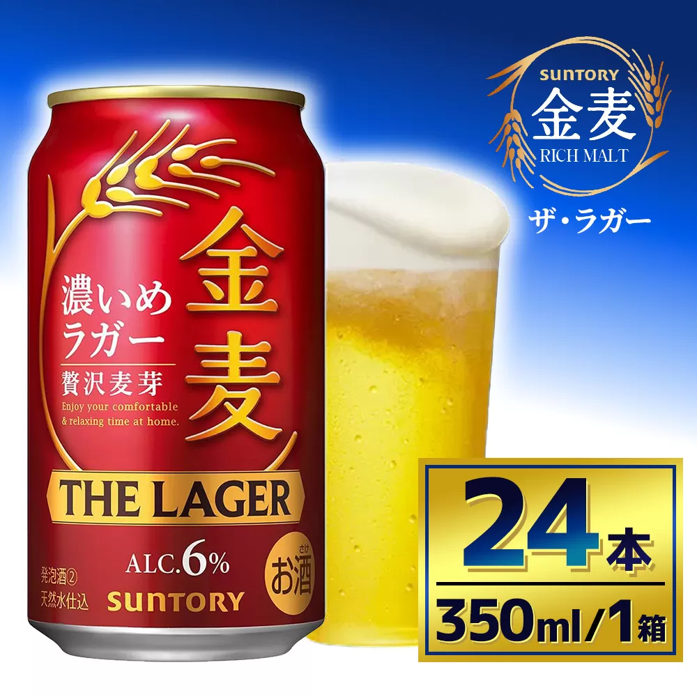 サントリー　金麦 ザ・ラガー　（350ml×24本）