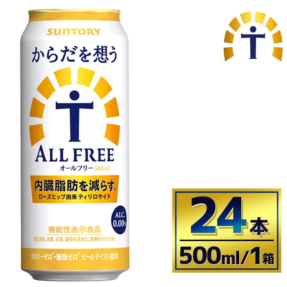 サントリー　からだを想うオールフリー（500ml×24本）（萩原酒店）
