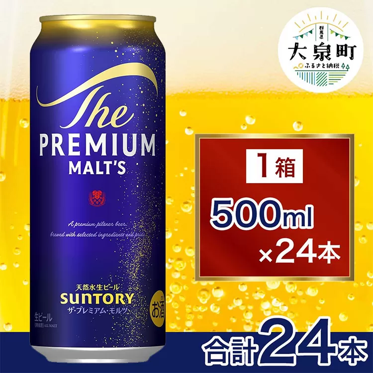 サントリー　ザ・プレミアム・モルツ（500ml×24本）