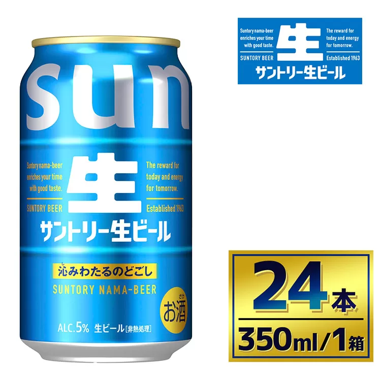 サントリー生ビール（350ml×24本）（萩原酒店） | サントリー 生 ビール トリプル生 サントリー生 天然水 工場 直送 お酒 酒 アルコール お歳暮 ケース 箱 詰め合わせ セット お取り寄せ SUNTORY 家飲み 宅飲み 晩酌 群馬県 大泉町
