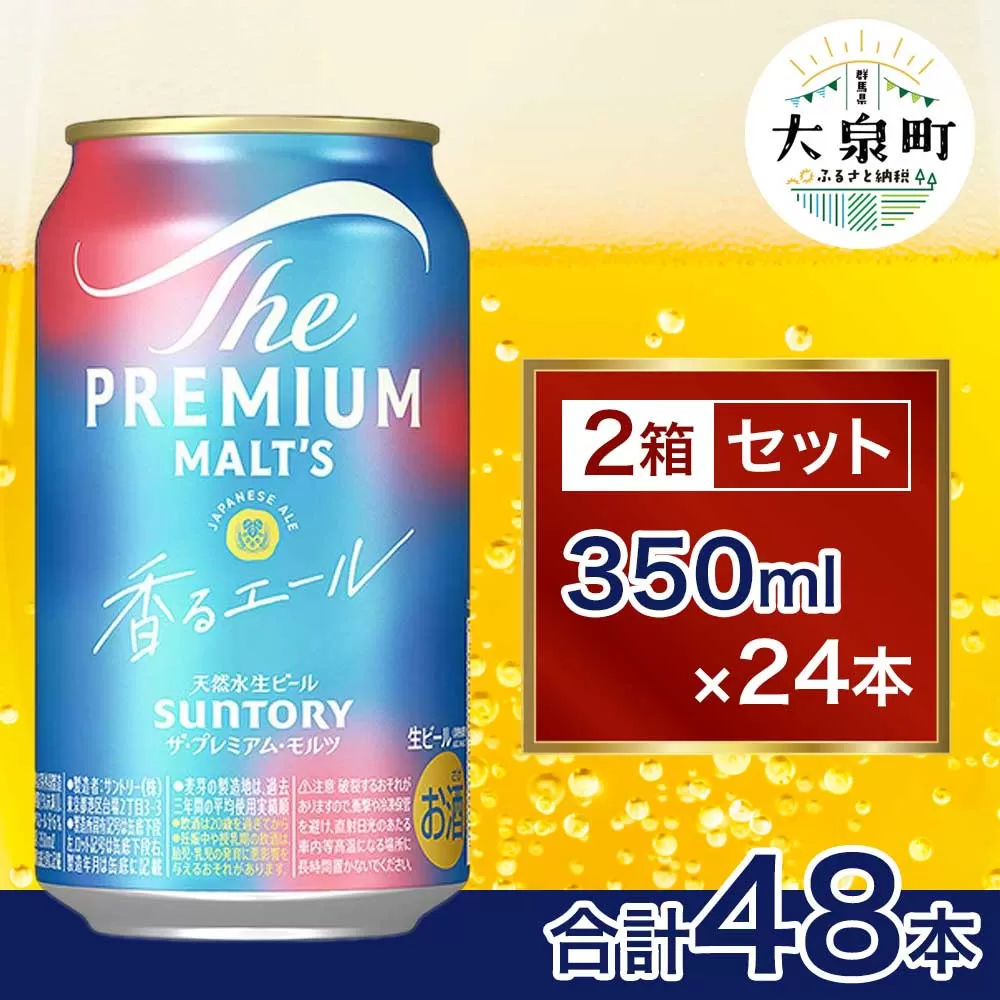 サントリー　ザ・プレミアム・モルツ〈香る〉エール 2箱セット（350ml×48本）（十一屋酒店）