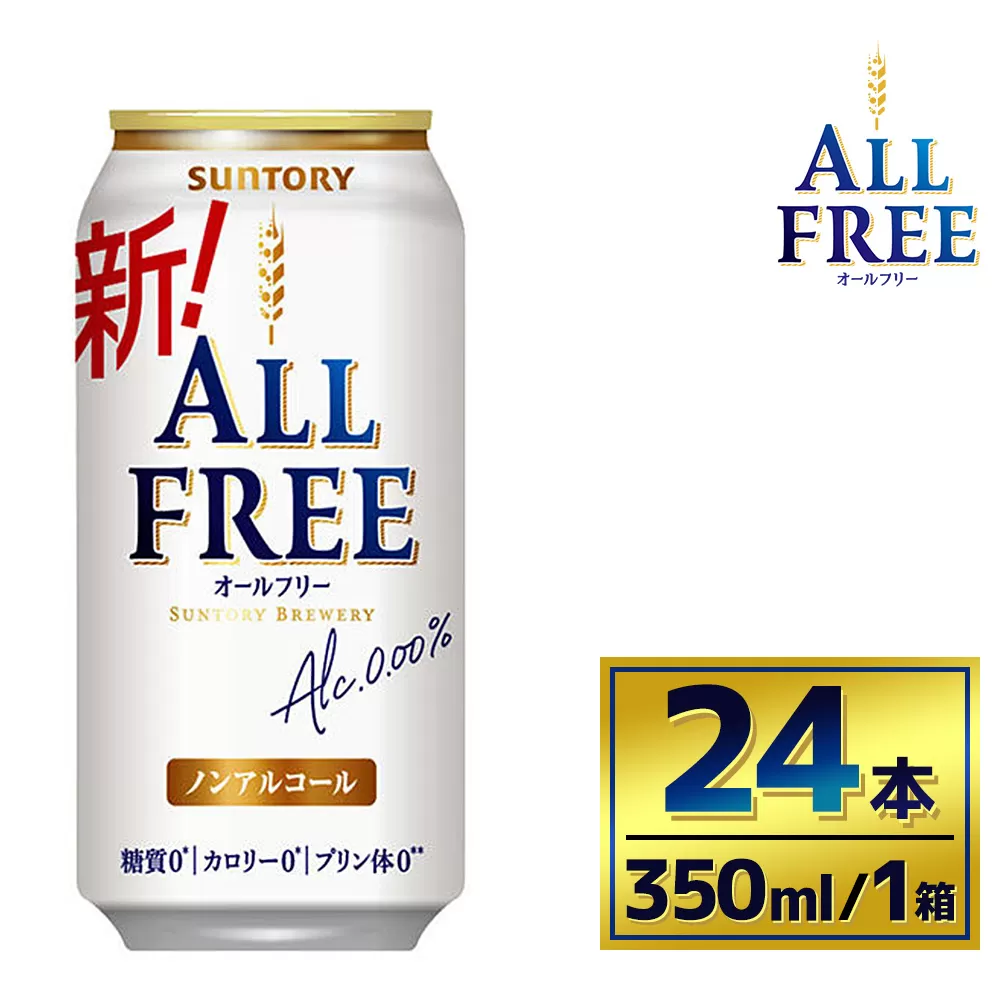 サントリー　オールフリー（350ml×24本）（萩原酒店）
