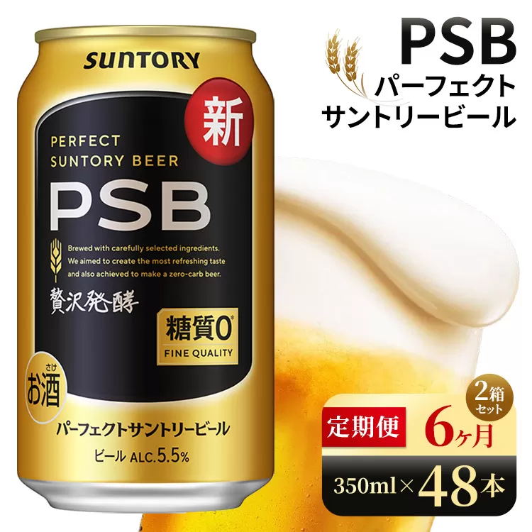 【6ヶ月定期便】サントリー　パーフェクトサントリービール（PSB）【350ml×48本】（高田屋本店）
