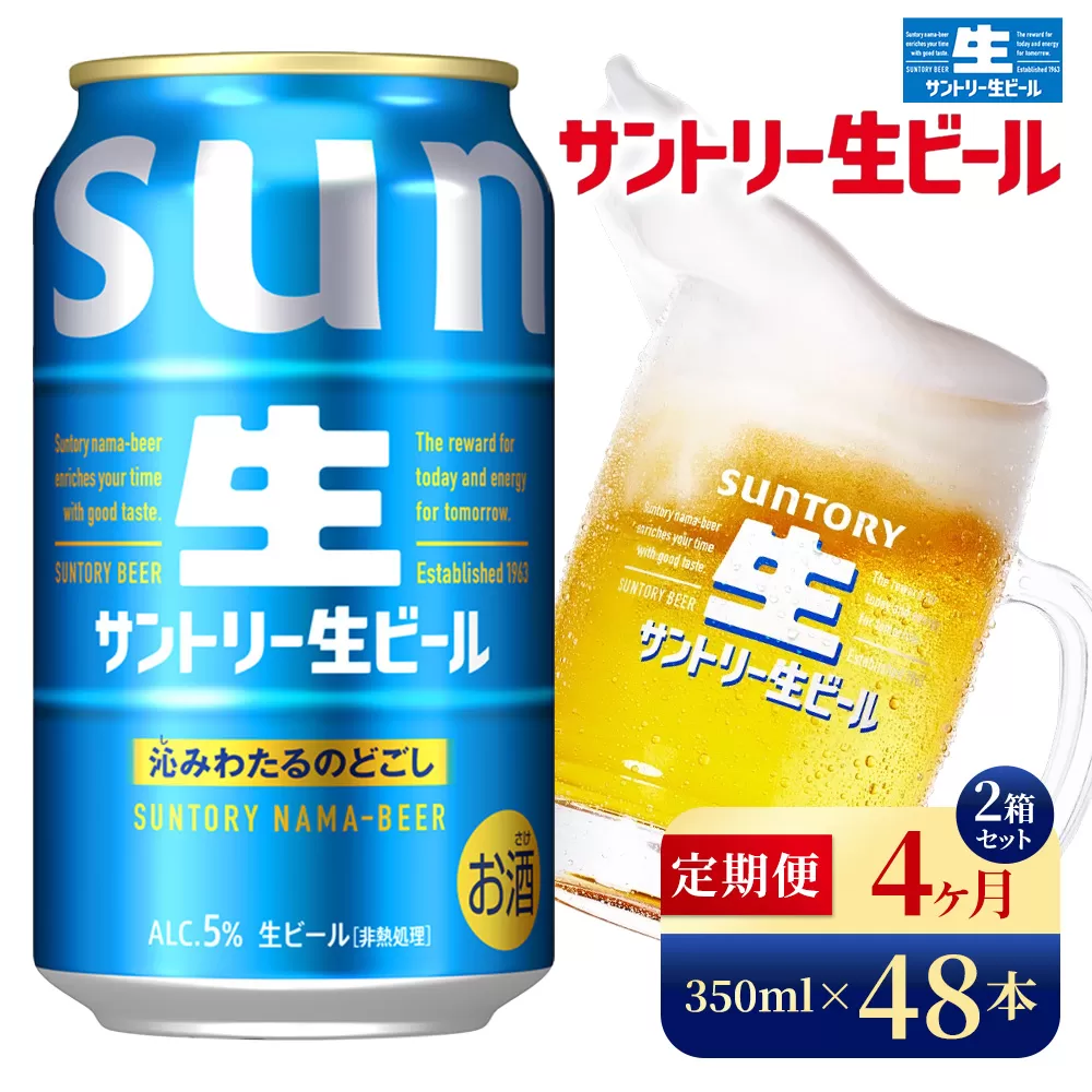 【4か月定期便】 サントリー生ビール（350ml×48本）（高田屋本店）