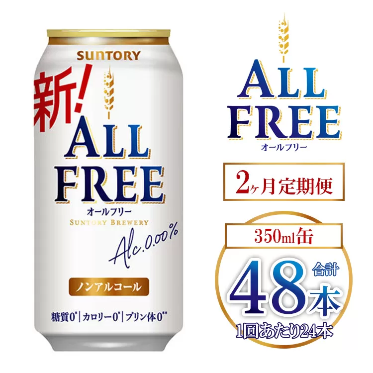 【2ヶ月定期便】サントリー オールフリー 350ml×24本 ｜ オールフリー ノンアルビール ノンアルコールビール サントリー ギフト ノンアル ※離島への配送不可