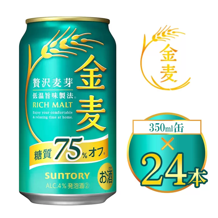 サントリー 金麦糖質75％オフ 350ml×24本（1箱） ｜ 金麦 糖質オフ ビール サントリー ギフト お酒 アルコール 缶ビール