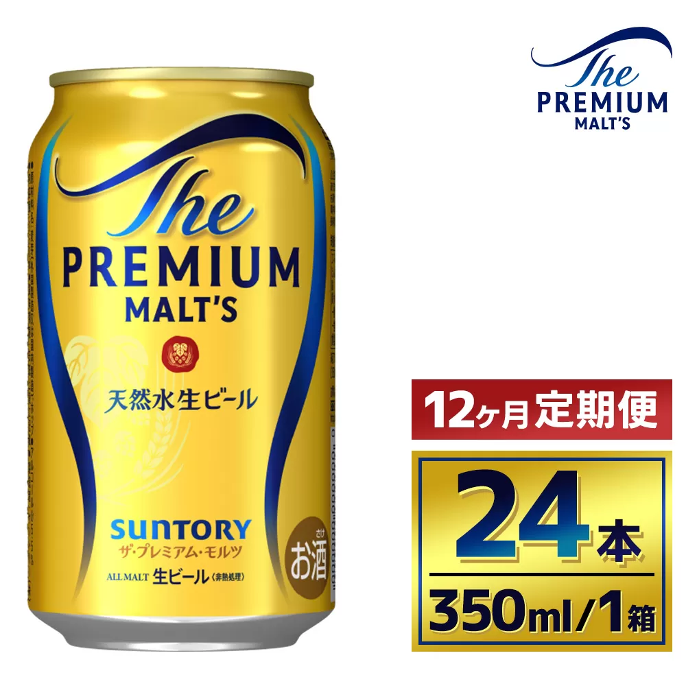 【12か月定期便】 サントリー ザ・プレミアム・モルツ(350ml×24本)(萩原酒店)