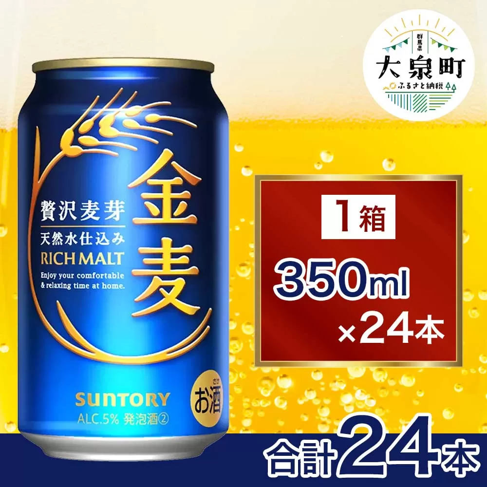 サントリー 金麦（350ml×24本） | 缶ビール 生ビール ケース 箱 詰め合わせ セット お酒 酒 アルコール ギフト 贈答 人気 お取り寄せ プレゼント お歳暮 晩酌 アウトドア 群馬県 大泉町