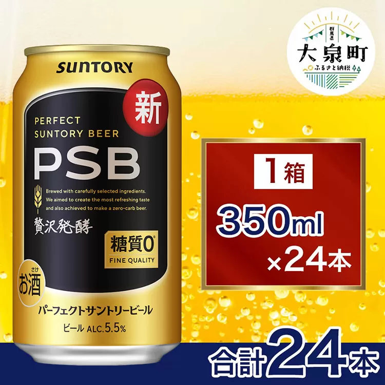 サントリー パーフェクトサントリービール（PSB）【350ml×24本】（十一屋酒店） | 糖質ゼロ PSB 糖質0 缶ビール 生 ビール サントリー 酒 お酒 アルコール ギフト 贈答 ケース 箱 詰め合わせ セット お歳暮 お取り寄せ SUNTORY 家飲み 宅飲み 晩酌  群馬県 大泉町