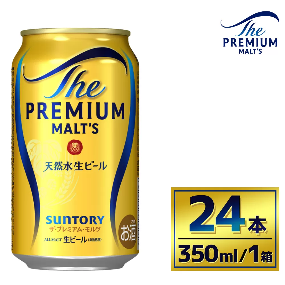 サントリー　ザ・プレミアム・モルツ（350ml×24本）（萩原酒店）