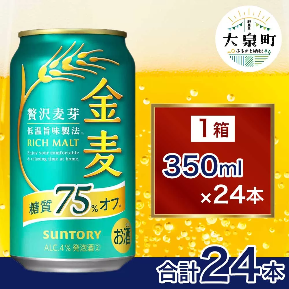 サントリー　金麦糖質75％オフ（350ml×24本）（十一屋酒店）