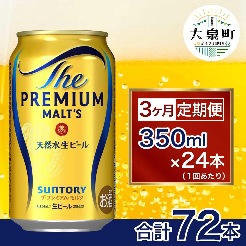 【3ヶ月定期便】サントリー ザ・プレミアム・モルツ (350ml×24本)