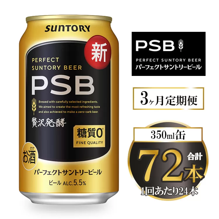 【3ヶ月定期便】サントリー パーフェクトサントリービール（PSB） 350ml×24本