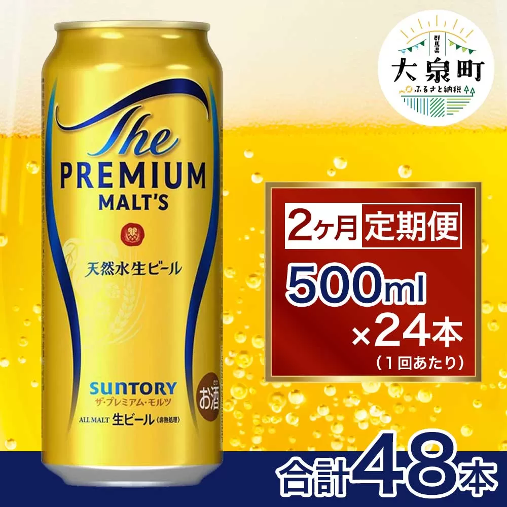 【2ヶ月定期便】サントリー ザ・プレミアム・モルツ (500ml×24本)