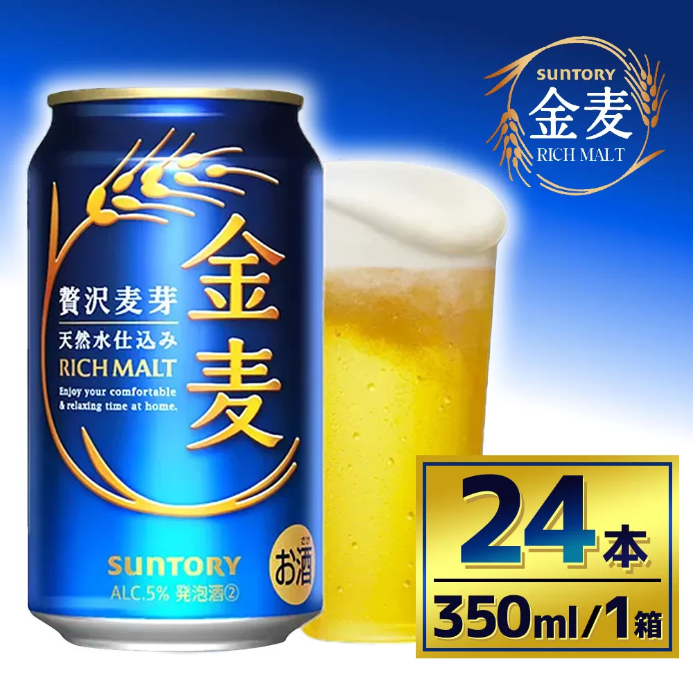 サントリー　金麦（350ml×24本）（萩原酒店）