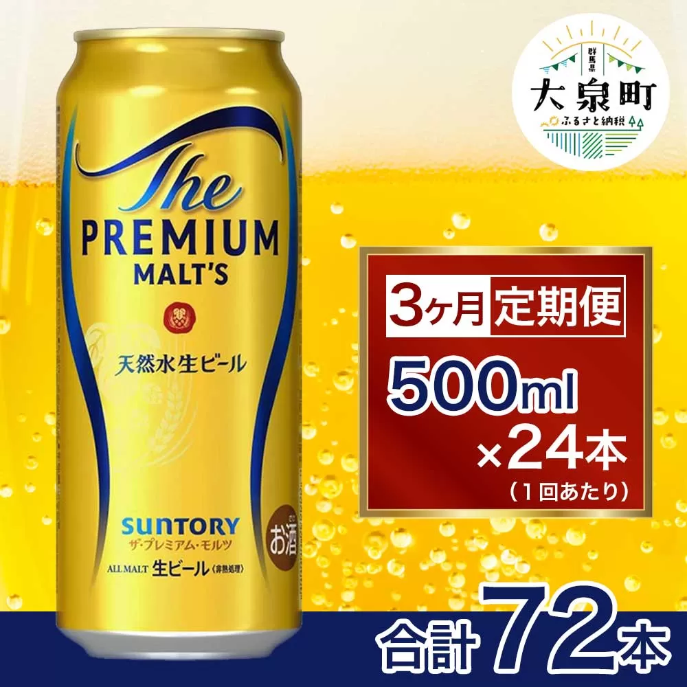 【3ヶ月定期便】サントリー　ザ・プレミアム・モルツ （500ml×24本）