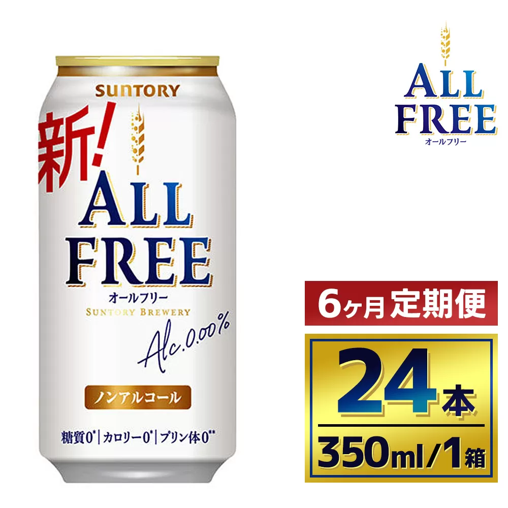 【6か月定期便】 】サントリーオールフリー350ml缶24本入り（萩原酒店）