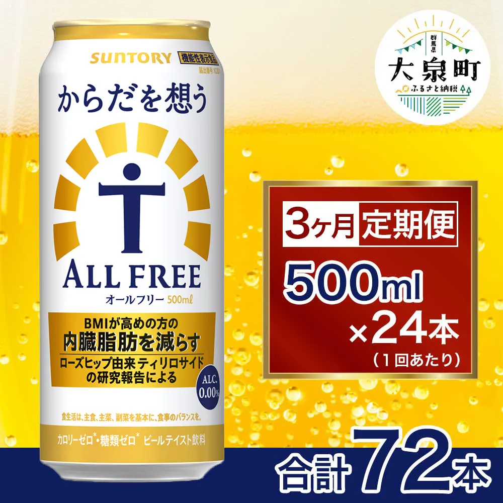 【3ヶ月定期便】サントリー　からだを想うオールフリー（500ml×24本）