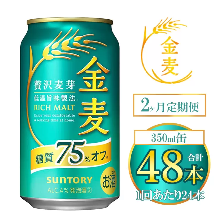【2ヶ月定期便】サントリー 金麦糖質75％オフ 350ml×24本（1箱） ｜ 金麦 糖質オフ ビール サントリー ギフト お酒 アルコール 缶ビール