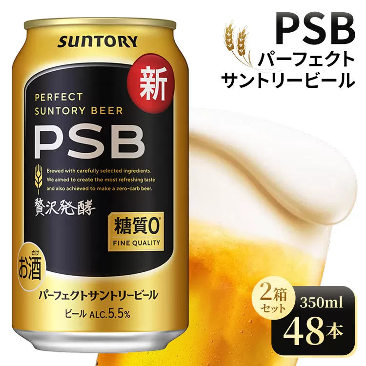 【2箱セット】サントリー パーフェクトサントリービール(PSB)【350ml×24本×2箱】(高田屋本店)