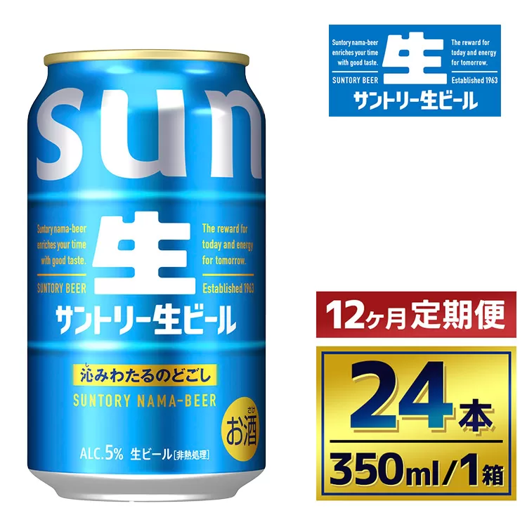【12か月定期便】 サントリー生ビール（350ml×24本）（萩原酒店）