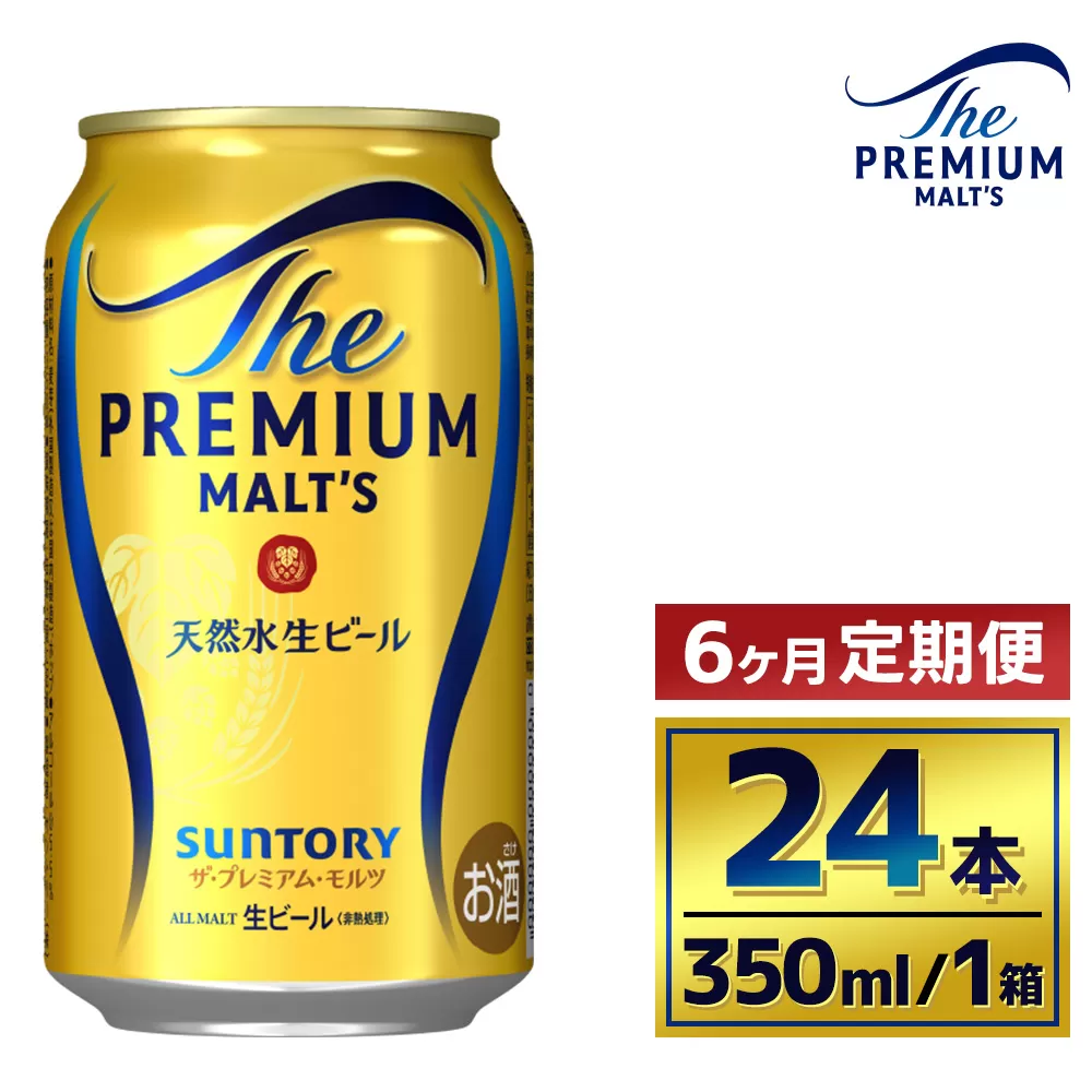 【6か月定期便】 サントリー ザ・プレミアム・モルツ(350ml×24本)(萩原酒店)