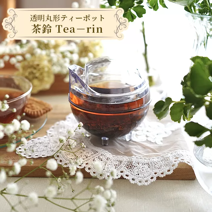No.1063 透明丸形ティーポット　茶鈴 Tea−rin