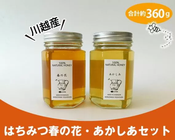 川越産はちみつ春の花・あかしあセット　合計約360g ／ 蜂蜜 ハチミツ 天然 無添加 埼玉県