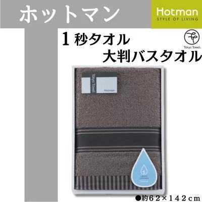 No.1077-02 【ブラウン】ホットマン1秒タオル　大判バスタオルギフト