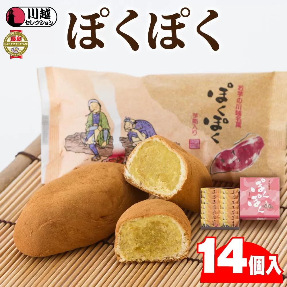 ぽくぽく14個入り ／ さつま芋 和菓子 埼玉県