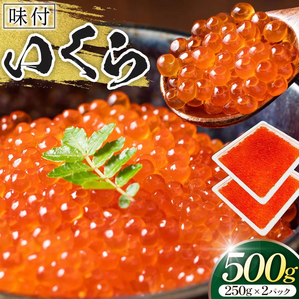 味付いくら　250g×2パック ／ 鮭子 海鮮 埼玉県