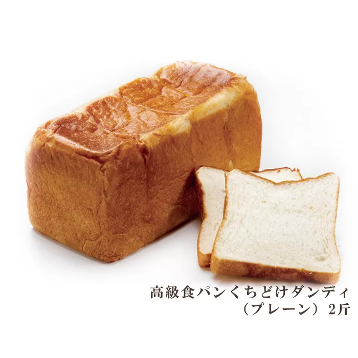 No.1021 高級食パンくちどけダンディ（プレーン）2斤