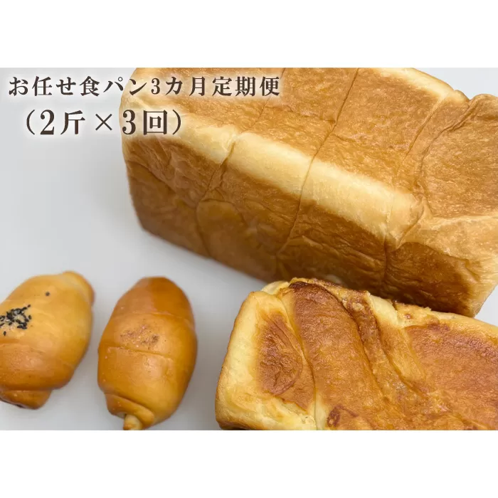 No.1024 お任せ食パン3カ月定期便（2斤×3回）