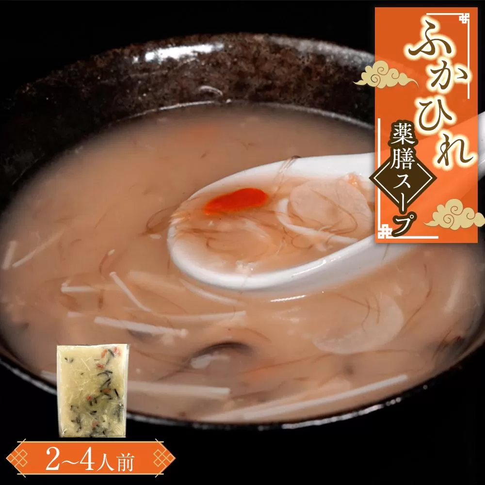 ふかひれ薬膳スープ（2～4人前） ／ フカヒレ 吉切鮫 中華スープ 埼玉県