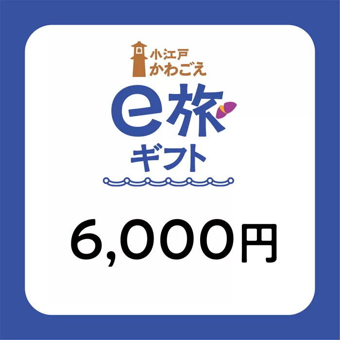 No.1066 旅先納税・小江戸かわごえe旅ギフト（寄附額20000円）