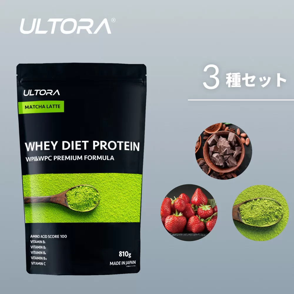 ULTORAホエイダイエットプロテイン人気フレーバー3種セット810g×3 ／ トレーニング タンパク質 アミノ酸 埼玉県