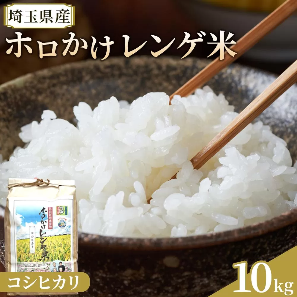 【令和7年度産】ホロかけレンゲ米　特別栽培米　10kg（コシヒカリ） ／ 無農薬 おこめ コメ 埼玉県